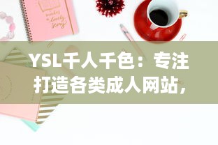 YSL千人千色：专注打造各类成人网站，满足不同审美需求，展现成年人的多元魅力 v4.1.8下载