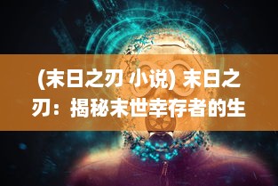 (末日之刃 小说) 末日之刃：揭秘末世幸存者的生存法则与恶魔战士的绝地对决