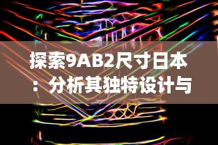 探索9AB2尺寸日本：分析其独特设计与创新实用性