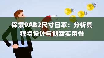 探索9AB2尺寸日本：分析其独特设计与创新实用性