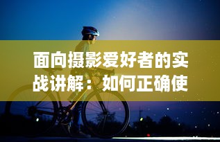 面向摄影爱好者的实战讲解：如何正确使用闪光灯拍出专业级照片