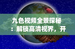 九色视频全景探秘 ：解锁高清视界，开启您的专属影音盛宴 v6.5.4下载