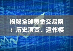 揭秘全球黄金交易网：历史演变、运作模式及投资策略 v7.9.0下载