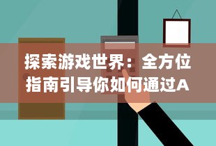 探索游戏世界：全方位指南引导你如何通过AO3官网入口进入精彩的创作文学平台 v5.8.7下载