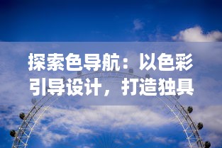 探索色导航：以色彩引导设计，打造独具个性与和谐的视觉体验