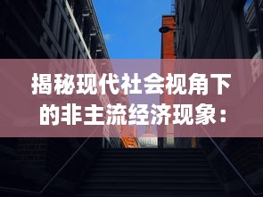 揭秘现代社会视角下的非主流经济现象：僵尸公司如何变身为现实中的提款机