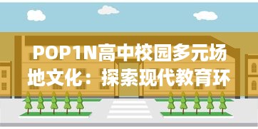 POP1N高中校园多元场地文化：探索现代教育环境下的多功能教学空间设计