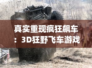 真实重现疯狂飙车：3D狂野飞车游戏全新升级，速度与激情的极致碰撞