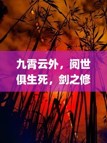 九霄云外，阅世俱生死，剑之修真：初入道途，洞天福地的侠客梦