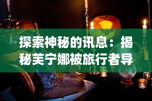 探索神秘的讯息：揭秘芙宁娜被旅行者导管的原委及其可能的影响