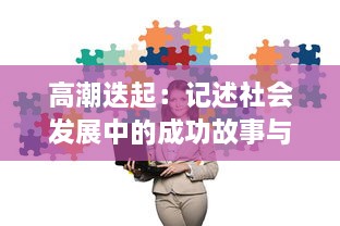 高潮迭起：记述社会发展中的成功故事与挑战，展现人类智慧与创新力量的一次深刻探讨 v3.8.7下载