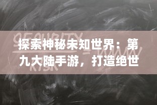 探索神秘未知世界：第九大陆手游，打造绝世角色，实现冒险之旅的终极挑战