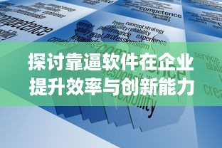 探讨靠逼软件在企业提升效率与创新能力的积极作用及实战应用 v7.6.8下载