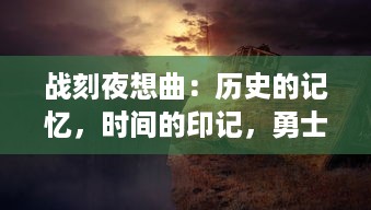 战刻夜想曲：历史的记忆，时间的印记，勇士的挽歌，战争和和平的悲壮交响