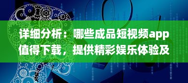 详细分析：哪些成品短视频app值得下载，提供精彩娱乐体验及生活记录功能 v1.4.5下载