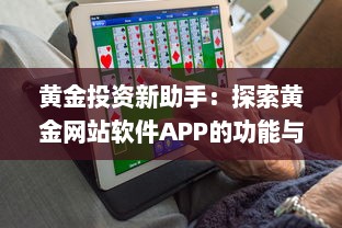 黄金投资新助手：探索黄金网站软件APP的功能与优势，助力您的投资决策