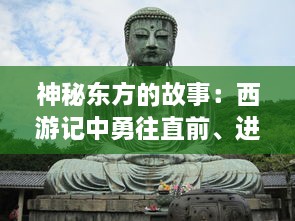 神秘东方的故事：西游记中勇往直前、进击的大圣孙悟空的史诗冒险