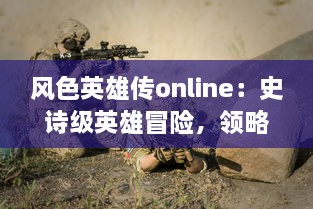 风色英雄传online：史诗级英雄冒险，领略独特风色世界，尽享无尽乐趣