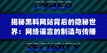 揭秘黑料网站背后的隐秘世界：网络谣言的制造与传播，技术、规则与道德的交锋 v3.6.5下载