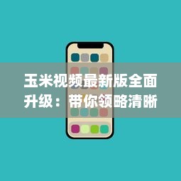 玉米视频最新版全面升级：带你领略清晰流畅的观影体验 v9.7.1下载