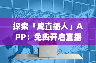 探索「成直播人」APP：免费开启直播梦想，从入门到高级全流程覆盖 v8.2.9下载