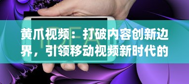 黄爪视频：打破内容创新边界，引领移动视频新时代的全方位体验 v4.5.3下载