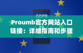 Proumb官方网站入口链接：详细指南和步骤，如何快速安全访问Proumb的在线服务和资源