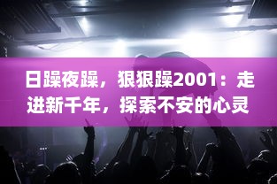 日躁夜躁，狠狠躁2001：走进新千年，探索不安的心灵与时代躁动的交响曲