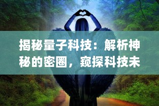 揭秘量子科技：解析神秘的密圈，窥探科技未来的无限可能性 v0.2.4下载