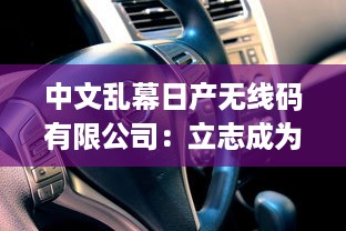 中文乱幕日产无线码有限公司：立志成为全球顶级的数字视听产品制造商 v8.0.4下载