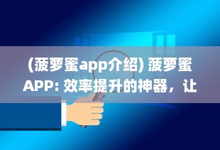 (菠萝蜜app介绍) 菠萝蜜APP: 效率提升的神器，让管理日常生活再无压力