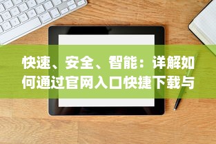 快速、安全、智能：详解如何通过官网入口快捷下载与使用夸克浏览器 v8.2.0下载