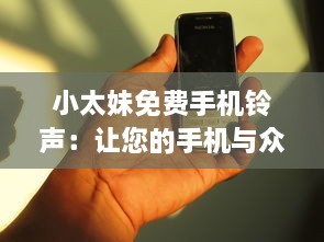 小太妹免费手机铃声：让您的手机与众不同 立即下载独特铃声，无需支付任何费用。 v1.7.4下载