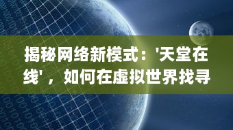 揭秘网络新模式：'天堂在线' ，如何在虚拟世界找寻真实的幸福与满足