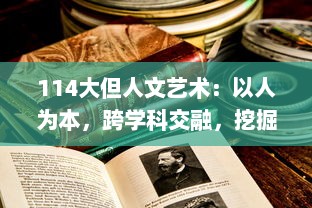 114大但人文艺术：以人为本，跨学科交融，挖掘文化内涵，赋予艺术新的生命力 v0.6.8下载