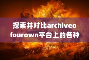 探索并对比archiveofourown平台上的各种独特原创作品及鼓励作者自由创作的优良环境 v3.0.6下载