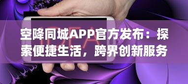 空降同城APP官方发布：探索便捷生活，跨界创新服务，打造社区新体验 v7.7.4下载