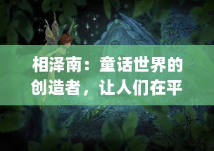 相泽南：童话世界的创造者，让人们在平凡生活中找到梦幻的角落