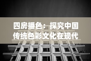 四房播色：探究中国传统色彩文化在现代居住空间设计的应用与创新