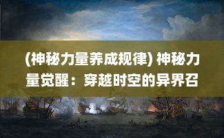 (神秘力量养成规律) 神秘力量觉醒：穿越时空的异界召唤师与奇幻世界的冒险历程