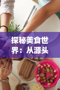 探秘美食世界：从源头到餐桌的肉莲花之旅，一段揭示中国传统烹饪艺术的美味探索 v0.8.4下载