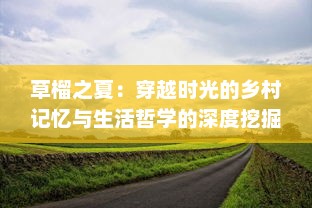 草榴之夏：穿越时光的乡村记忆与生活哲学的深度挖掘 v0.1.4下载