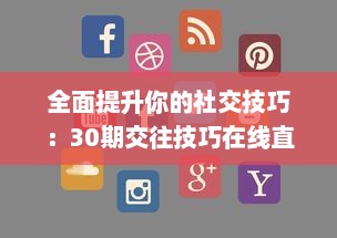 全面提升你的社交技巧：30期交往技巧在线直播教程，亲身经验分享，带你顺利跨越人际关系难关