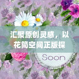 汇聚原创灵感，以花简空间正版探索视觉艺术之美，释放创意无限可能。 v1.5.3下载