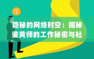 隐秘的网络时空：揭秘鉴黄师的工作秘密与社会责任的深度剖析 v2.8.4下载