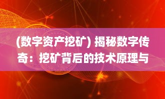 (数字资产挖矿) 揭秘数字传奇：挖矿背后的技术原理与产业发展趋势分析