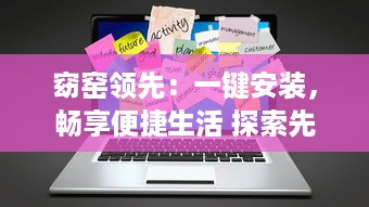 窈窑领先：一键安装，畅享便捷生活 探索先进技术，体验无限可能。