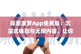 探索菠萝App免费版：沉浸式体验与无限内容，让你随时随地畅享学习