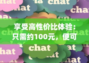 享受高性价比体验：只需约100元，便可轻松享受3小时的专业贴心服务 v1.5.0下载