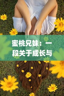 蜜桃兄妹：一段关于成长与亲情，甜蜜如蜜桃的心动故事 v4.1.1下载